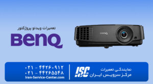 نمایندگی تعمیرات ویدئو پروژکتور بنکیو (BENQ)