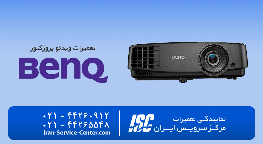 نمایندگی تعمیرات ویدئو پروژکتور بنکیو (BENQ)