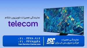 نمایندگی تعمیرات تلویزیون تلکام (Telecom)+نمایندگی رسمی تلویزیون های تلکام+ انواع مدل ها
