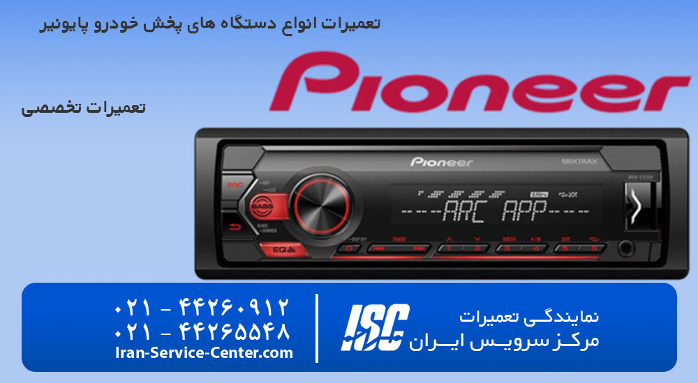 نمایندگی تعمیرات ضبط و پخش خودرو پایونیر (PIONEER)