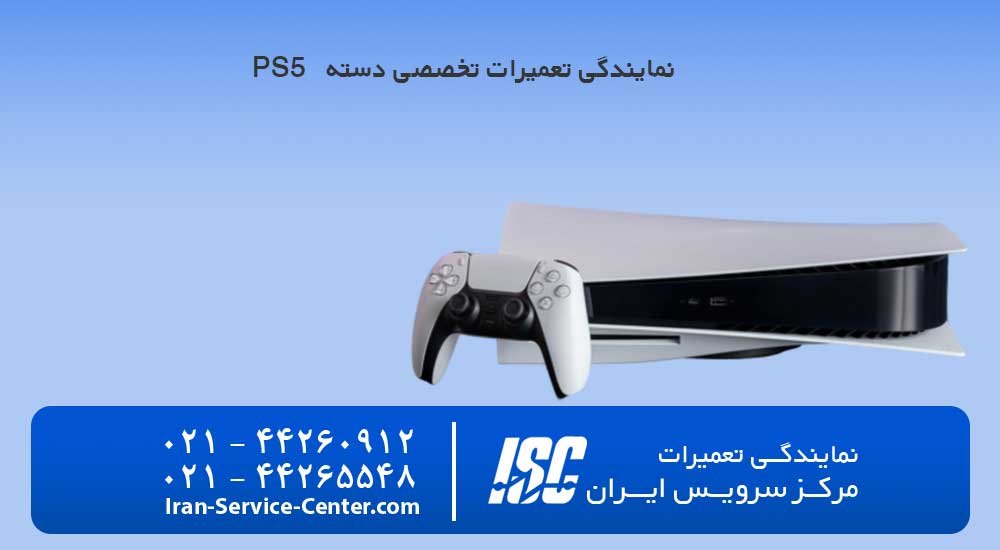 نمایندگی تعمیرات دسته ps5 در مرکز سرویس ایران