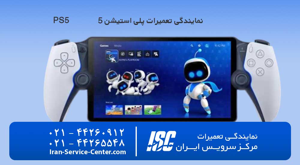 نمایندگی تعمیرات پلی استیشن 5 (playstation 5)