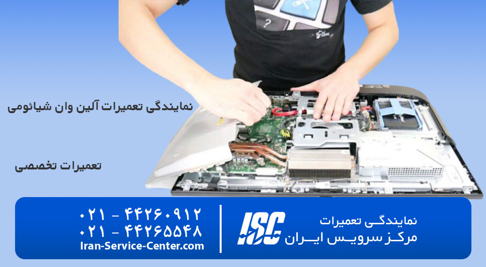 نمایندگی تعمیرات آل این وان شیائومی
