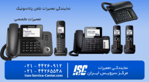 نمایندگی تعمیرات تلفن پاناسونیک (Panasonic)+ تعمیر تلفن پاناسونیک در مرکز سرویس ایران
