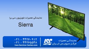 نمایندگی تعمیرات تلویزیون سی یرا (Sierra)+ نمایندگی رسمی تلویزیون سی یرا