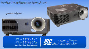 نمایندگی تعمیرات ویدئو پروژکتور اسک پروکسیما (ASK Proxima)