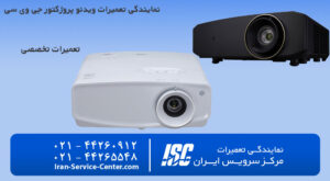 نمایندگی تعمیرات ویدئو پروژکتور جی وی سی (JVC)