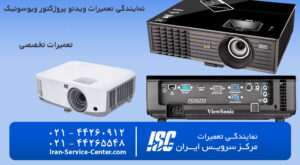 نمایندگی تعمیرات ویدئو پروژکتور ویوسونیک (View Sonic)