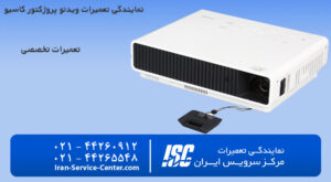 نمایندگی تعمیرات ویدیو پروژکتور کاسیو (CASIO)