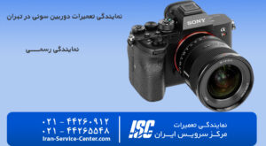 نمایندگی تعمیرات دوربین سونی در تهران