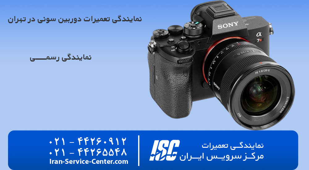 نمایندگی تعمیرات دوربین سونی در تهران