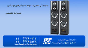 نمایندگی تعمیرات اونیکس در تهران+ نمایندگی رسمی تعمیر اسپیکر اونیکس