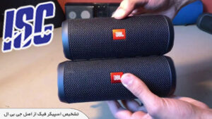 روش های تشخیص اسپیکر jbl اصل+و نحوه ی تشخیص اسپیکر فیک jbl+ نمایندگی رسمی جی بی ال در ایران