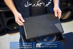 تعمیر اسپیکر در منزل+نمایندگی تعمیرات اسپیکر+نمایندگی تعمیرات اسپیکر لیتو در مرکز سرویس ایران