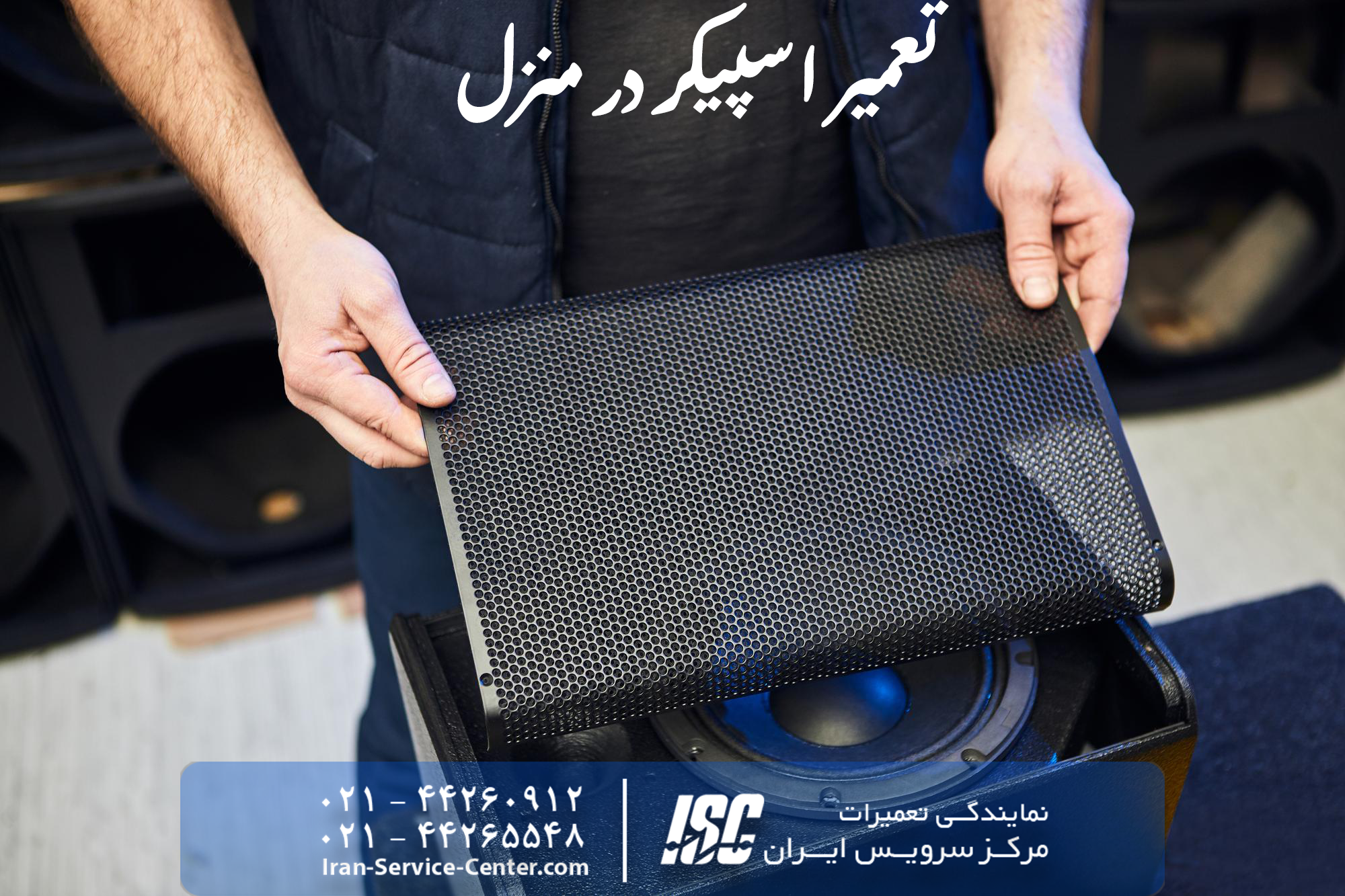 تعمیر اسپیکر در منزل