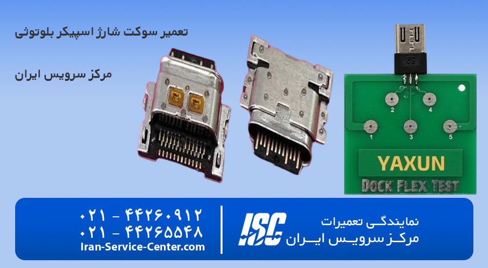 تعمیر سوکت شارژ اسپیکر بلوتوثی+قیمت سوکت شارژ اسپیکر+خراب شدن سوکت شارژ اسپیکر