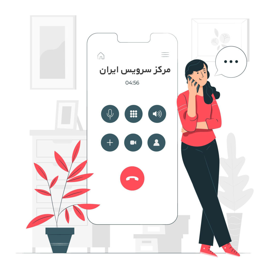 تماس با مرکز سرویس ایران