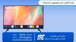 علت خاموش شدن تلویزیون سامسونگ بیشتر بدانید در مرکز سرویس ایران