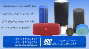 علت خاموش نشدن اسپیکر بلوتوثی+علت روشن نشدن اسپیکر شارژی+علت کم شدن صدای اسپیکر خانگی-سئوال شما(اسپیکر روشن میشود ولی صدا ندارد)