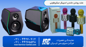 10 علت روشن نشدن اسپیکر میکروفونی در مرکز سرویس ایران| نمایندگی رسمی