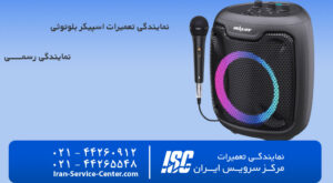 10 علت شارژ نشدن اسپیکر بلوتوثی+اسپیکر بلوتوثی چند ساعت شارژ نگه میدارد؟ با مرکز سرویس ایران همراه باشید