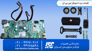 قیمت برد اسپیکر جی بی ال+تعمیر انواع اسپیکر های JBL در نمایندگی رسمی