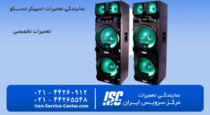 تعمیر اسپیکر تسکو در تهران | عیب‌یابی و تعمیر تخصصی TSCO