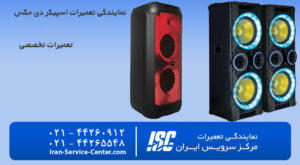 نمایندگی تعمیرات اسپیکر دی مکس در تهران