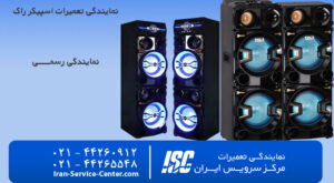 نمایندگی تعمیرات اسپیکر راک (Rock) | تعمیر اسپیکر Rock 1405