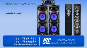 نمایندگی تعمیرات اسپیکر میکرولب (microlab)