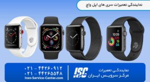 نمایندگی اپل واچ + نمایندگی رسمی تعمیرات اپل واچ در تهران+ مرکز سرویس ایران (Apple watch)