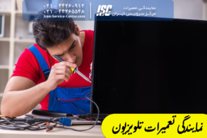 نمایندگی تعمیرات تلویزیون+تعمیر تلویزیون در منزل+تعمیر تلویزیون ال جی در منزل