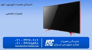 نمایندگی تعمیرات تلویزیون لنوو (Lenovo)