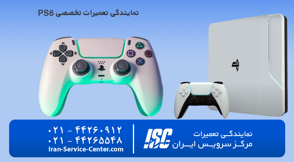 نمایندگی تعمیرات دسته بازی PS6 با مرکز سرویس ایران