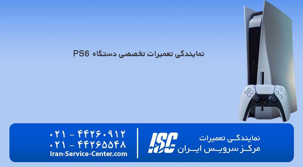 نمایندگی تعمیرات دستگاه ps6