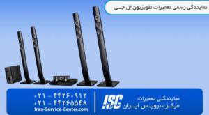 نمایندگی تعمیرات سینمای خانگی ال جی (LG)