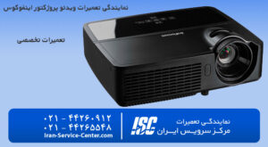 نمایندگی تعمیرات ویدئو پروژکتور اینفوکوس (INFOCUS)
