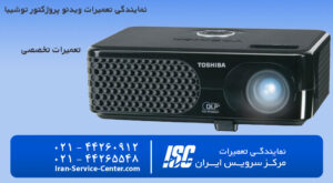 نمایندگی تعمیرات ویدئو پروژکتور توشیبا (TOSHIBA)