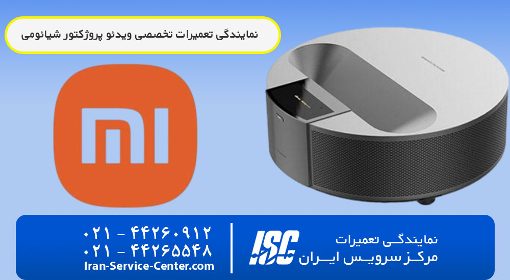 نمایندگی تعمیرات ویدئو پروژکتور شیائومی (Xiaomi)