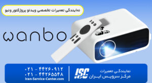 نمایندگی تعمیرات ویدئو پروژکتور ونبو (WANBO )+ نمایندگی رسمی