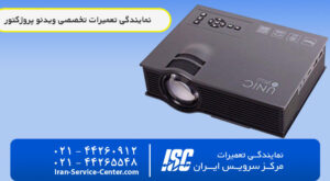 نمایندگی تعمیرات ویدئو پروژکتور یونیک (UNIQU)+ نمایندگی رسمی ویدئو پروژکتور (UNIQU)
