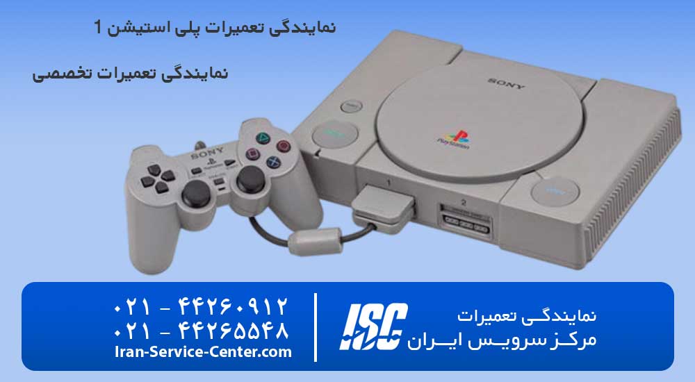 نمایندگی تعمیرات پلی استیشن 1
