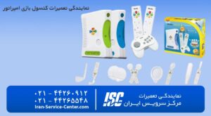 نمایندگی تعمیرات کنسول بازی امپراطور (Emprator)