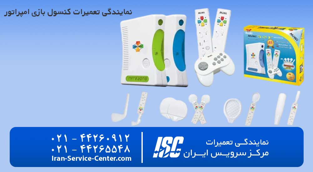 نمایندگی تعمیرات کنسول بازی امپراطور