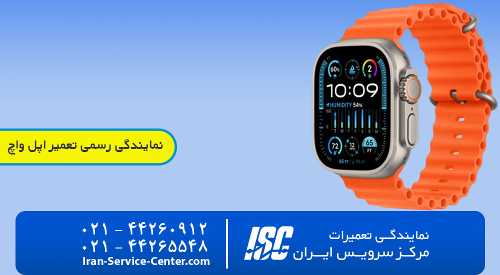 نمایندگی اپل واچ+نمایندگی رسمی تعمیرات اپل واچ در تهران