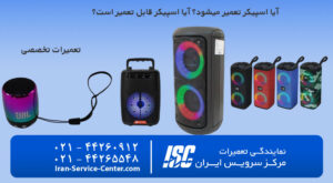 آیا اسپیکر تعمیر میشود؟ آیا اسپیکر قابل تعمیر است؟