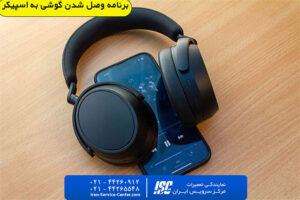 برنامه وصل شدن گوشی به اسپیکر کدام است؟چگونه اسپیکر را به گوشی وصل کنیم؟ مرکز سرویس ایران