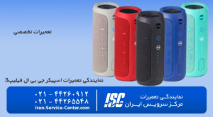 راهنمای تعمیر اسپیکر jbl flip 3 جامع ترین روش های تعمیر اسپیکر در منزل و خانه+نمایندگی رسمی اسپیکر jbl flip 3
