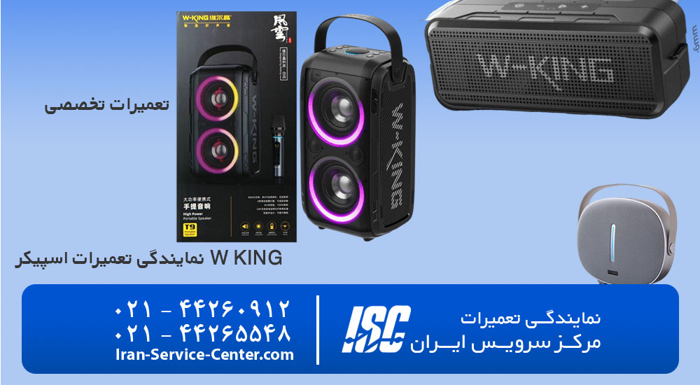 تعمیر اسپیکر w king