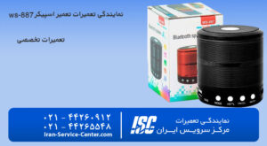 نمایندگی رسمی تعمیرات و تعمیر اسپیکر ws-887 در مرکز سرویس ایران نمایندگی رسمی اسپیکر ها در ایران